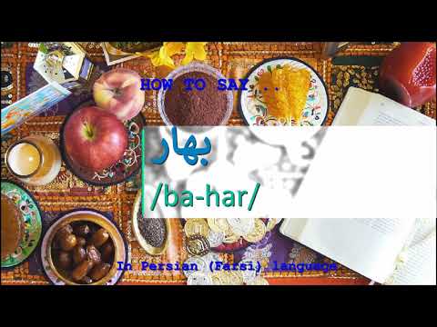 How to pronounce بهار in Persian or Farsi bahar girl name