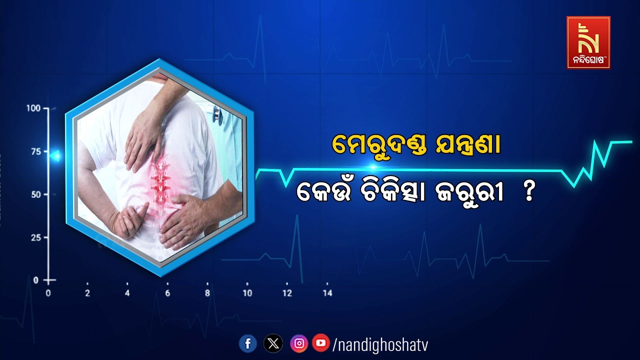 🔴 Live |  ମେରୁଦଣ୍ତ ଯନ୍ତ୍ରଣା : କେଉଁ ଚିକିତ୍ସା ଜରୁରୀ ? Health Line