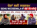 Sidhu Moose wala Exclusive Interview | Nimrat Kaur | ‘ਜਿਹੜਾ ਮੈਂ ਕੱਲ੍ਹ ਸੀ ਉਹ ਅੱ