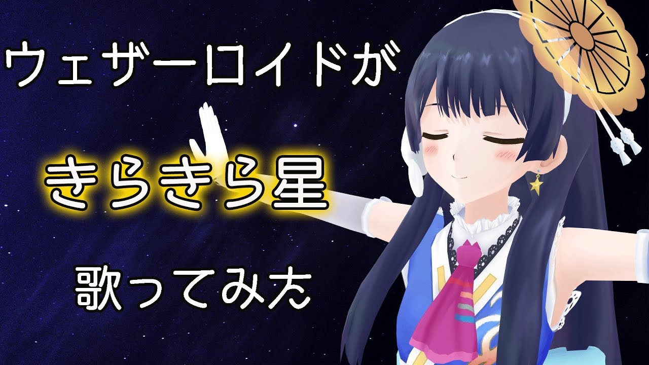 ウェザーロイドが「きらきら星」歌ってみた