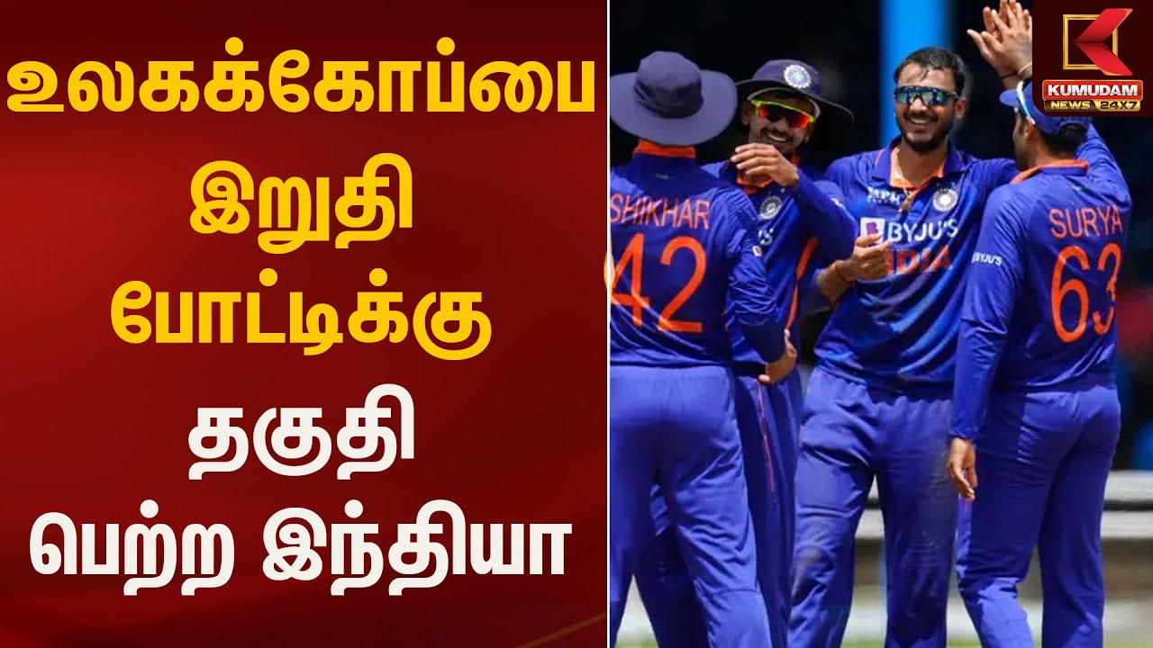 உலகக்கோப்பை இறுதி போட்டிக்கு தயாரான இந்தியா.. | Cricket | SportsNews |Kumudam News