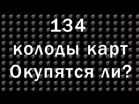 Открываем 134 стак дека! Опупится ли гемблинг?!