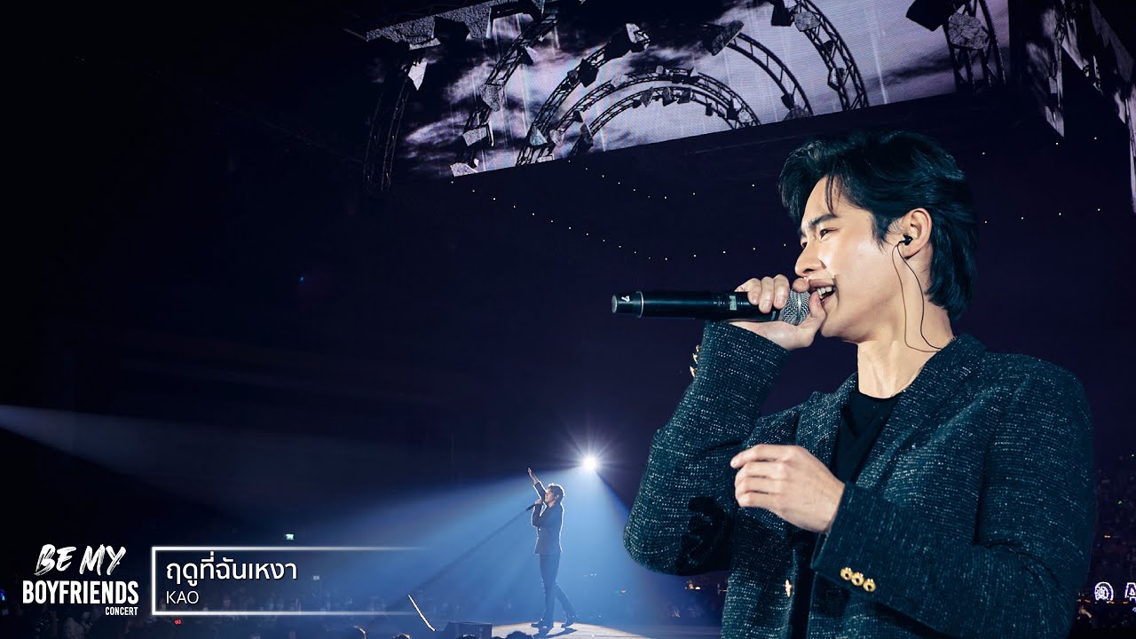 ฤดูที่ฉันเหงา [KAO]