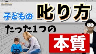 2~12歳 子どもの叱り方に困ったらこれだけを意識すればOK/子育て勉強会TERUの育児・知育・子どもの教育講義