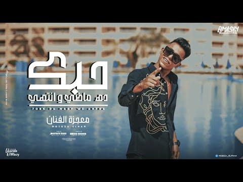 كليب حبك ده ماضي و انتهي صحبي الاصيل بعشقو معجزة الفنان توزيع امجد الجوكر انتاج المصري برودكشن