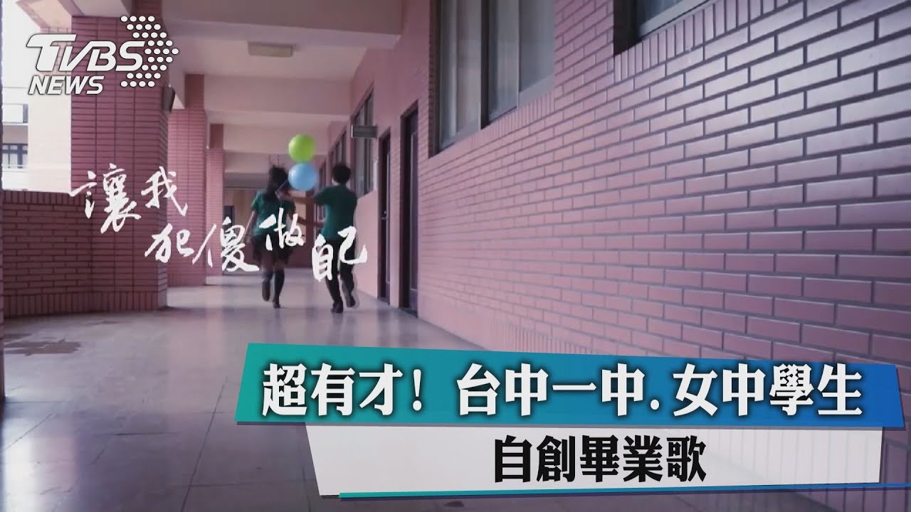 超有才!台中一中、女中學生 自創畢業歌