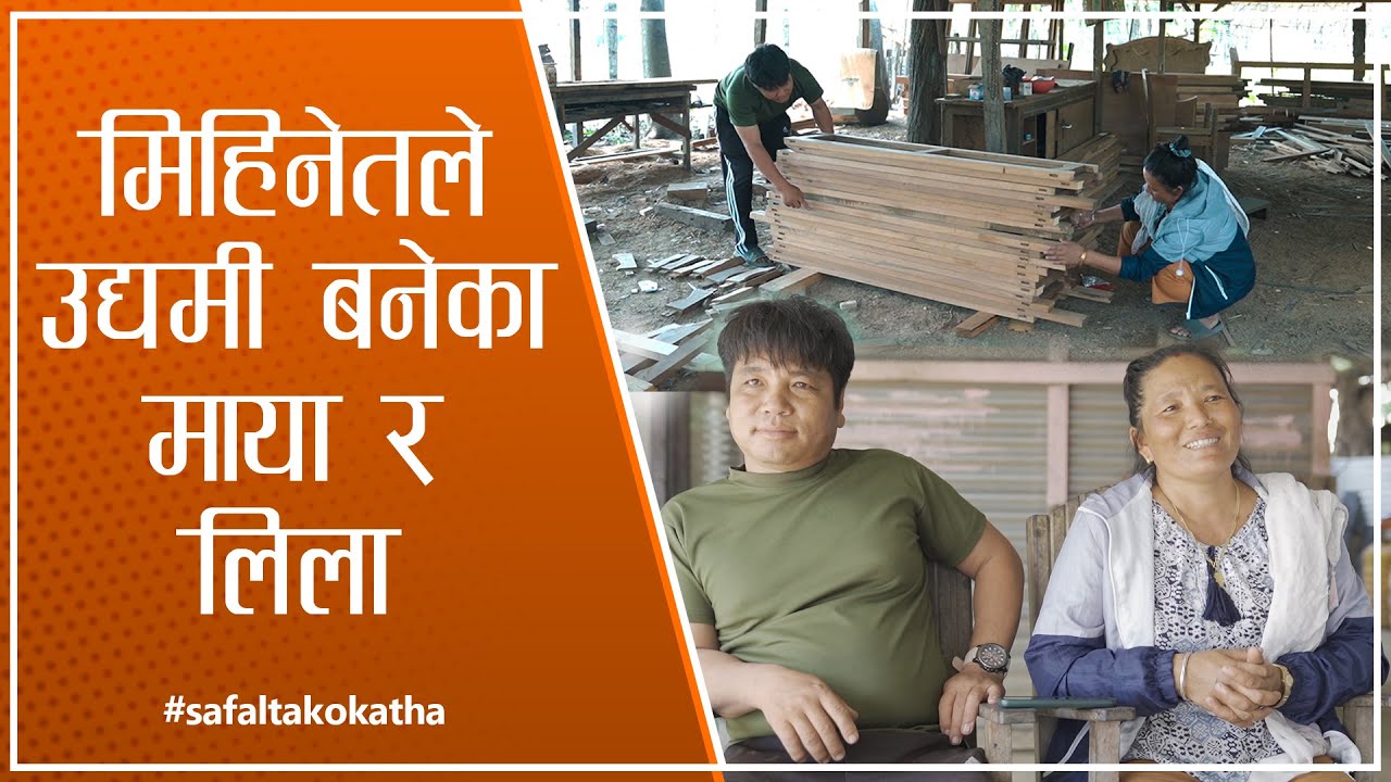 मिहिनेतले उद्यमी बनेका माया र लिला II सफलताको कथा II