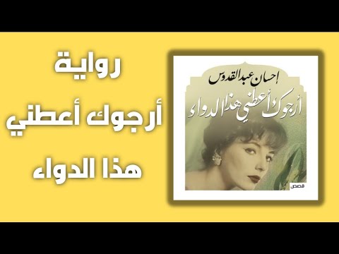 رواية أرجوك أعطني هذا الدواء | الحقيقة خلف المشكلات الاسرية
