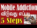5 Steps To Overcome Mobile Addiction Study Motivation In Tamil TNPSC PGTRB UPSC NEET JEE