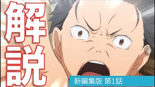 リゼロ 新編集版1話が2倍楽しめる解説動画 Re ゼロから始める異世界生活 موقع ويب حيث يمكنك مشاهدة مقاطع الفيديو الموسيقية مجان ا