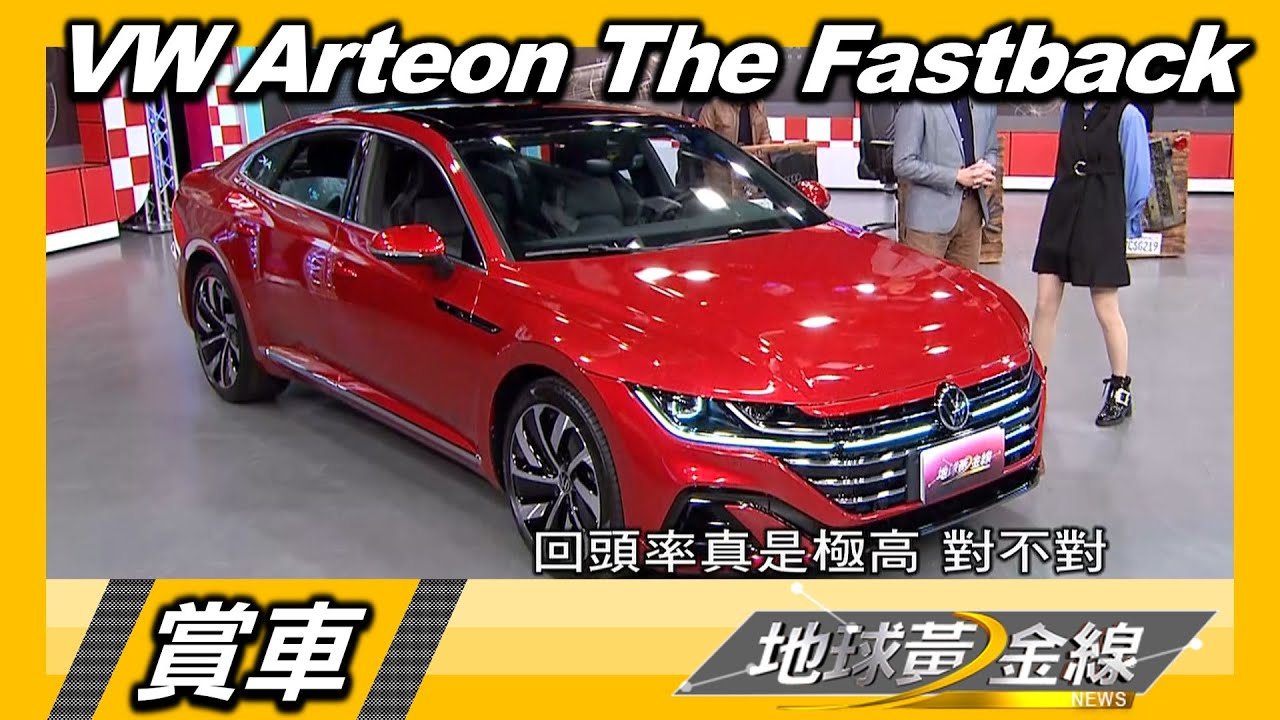 VW Arteon斜背造型好吸睛 R-Line車型搭載「實用」跑車座椅