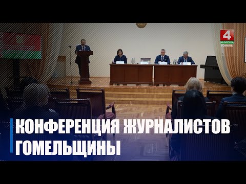 Отчетно-выборная конференция областной организации Белорусского союза журналистов состоялась в Гомеле