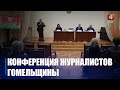 Отчетно-выборная конференция областной организации Белорусского союза журналистов состоялась в Гомеле