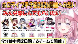 【こより】参加メンバー紹介と開催への想い！パワプロ「ホロライブ甲子園2026」【ホロライブ/切り抜き】