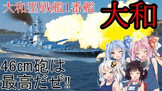 【WoWS Tier10  大和】VOICEROID 猪突猛進海戦日記その70
