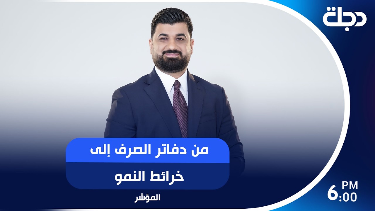 فيديو | من دفاتر الصرف إلى خرائط النمو