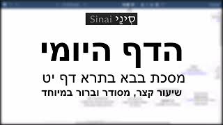 דף יומי מסכת בבא בתרא דף יט - שיעור קצר וברור במיוחד בליווי תרשים (שיעורי הדף היומי בקצרה מאת הרב אורי בריליאנט) - התמונה מוצגת ישירות מתוך אתר האינטרנט יוטיוב. זכויות היוצרים בתמונה שייכות ליוצרה. קישור קרדיט למקור התוכן נמצא בתוך דף הסרטון