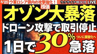 【ロシア経済ヤバい】⚡オゾン株「1日で30％急落」ドローン攻撃で取引停止…プーチン国有化令に企業震撼【ウクライナ戦況Live】20:00～ ロシアは11月に大混乱へ