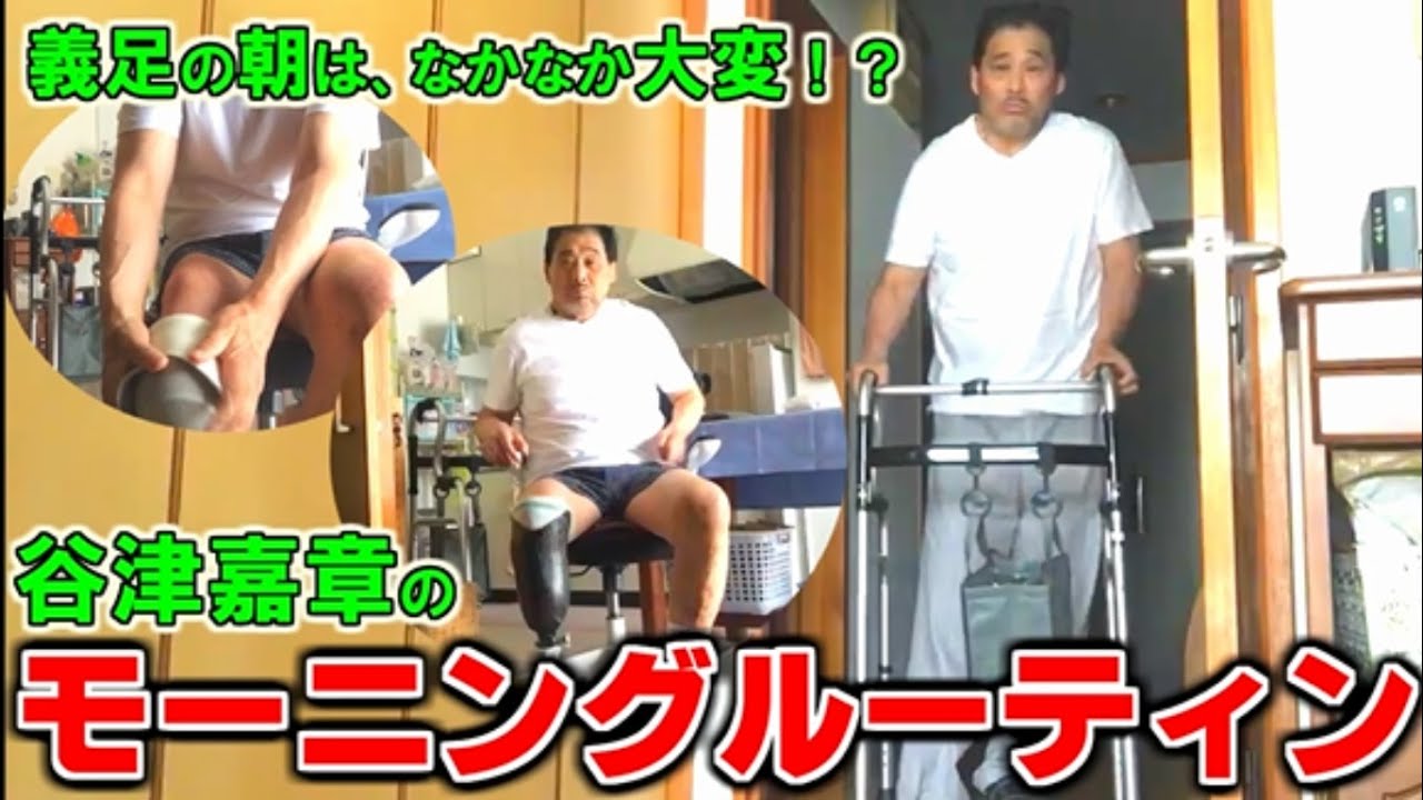 【義足の朝】モーニングルーティン【谷津嘉章】義足の人はみんなやっています。