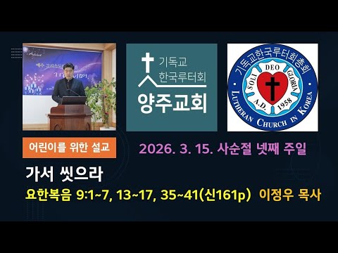 (어린이)가서 씻으라(요9:1~7)-2026.3.15.사순절 넷째 주일 설교