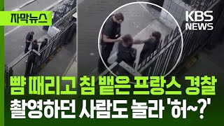 뺨 때리고 침 뱉은 프랑스 경찰…일상 검문 중 발생한 일