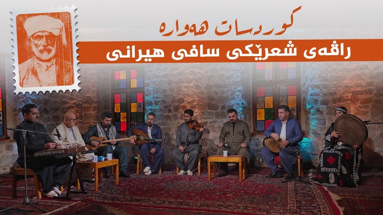 ڤیدیۆ | کوردسات هەوارە _ راڤەی شعرێکی سافی هیرانی