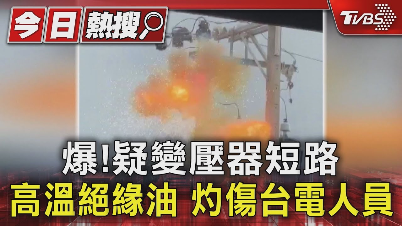 爆！疑變壓器短路　高溫絕緣油　灼傷台電人員