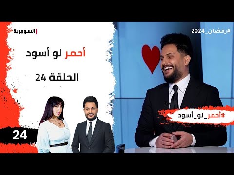 شاهد بالفيديو.. احمر لو اسود - الحلقة ٢٤