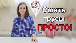 Как сшить трусики на каждый день - Видео онлайн