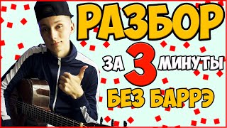КАК играть ПОБОЛЕЛО и ПРОШЛО на гитаре ( РАЗБОР )