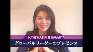 次の総理大臣は菅官房長官か？！グローバルリーダーにとって大切な顔