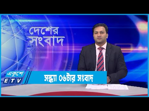 06 PM News || সন্ধ্যা ০৬টার সংবাদ || 09 January 2022 |