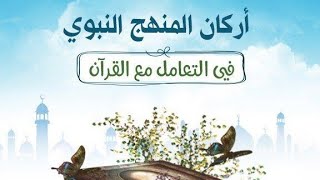 صورة أركان المنهج النبوي ٢