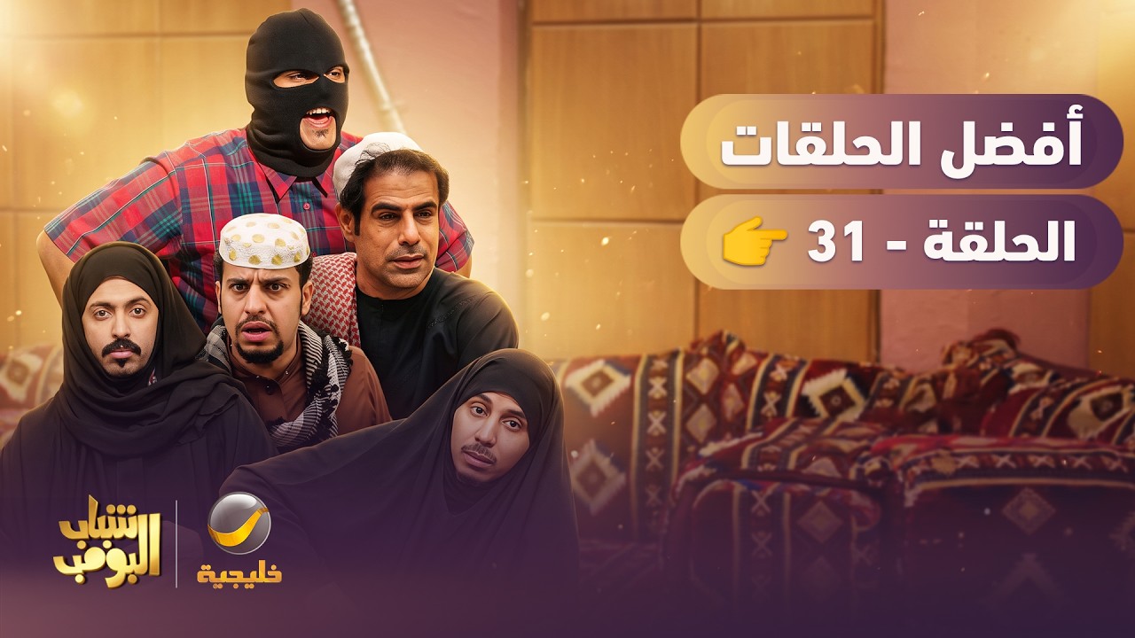 أفضل حلقات شباب البومب | تجميع أقوى الحلقات 🔥 #31