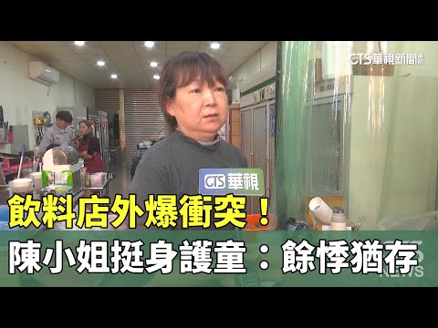 飲料店外爆衝突！　陳小姐見義勇為挺身護童：餘悸猶存