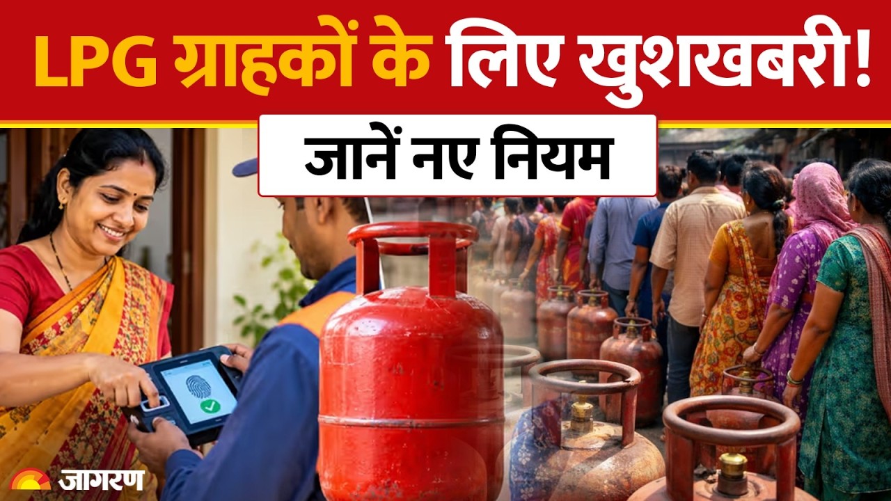LPG Cylinder New Rules: LPG ग्राहकों के लिए खुशखबरी! जानें नए नियम | Hindi News | Gas | Utility
