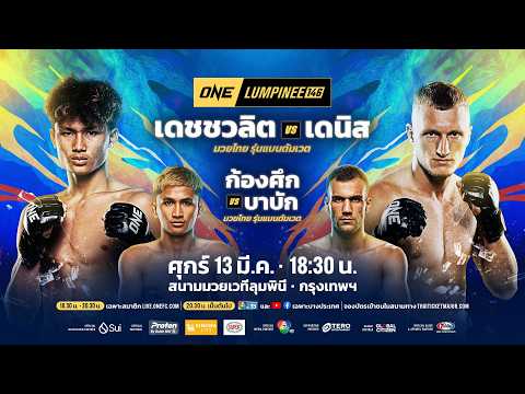 [LIVE] : ONE ลุมพินี 146 | คู่เอก 