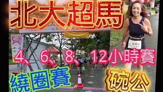 [心得] 北大掌聲響起超級馬拉松的_我是艾將