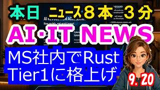 【最新】9月20日  朝のAI・IT音声ニュース｜今日の話題を“話せるネタ”に変える１０分