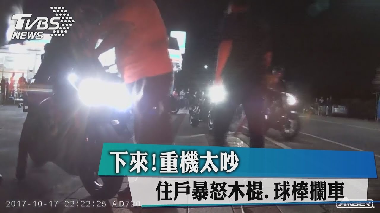 下來!重機太吵 住戶暴怒木棍、球棒攔車