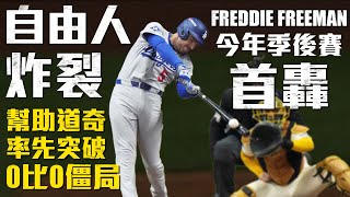 [炸裂] Freddie Freeman陽春砲