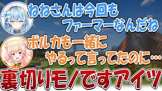 【切り抜き】ポルカはねぽらぼ農場を裏切って、アルケミストをしていたのか……？　後編【桃鈴ねね/尾丸ポルカ/雪花ラミィ/獅白ぼたん/ホロライブ】#ホロ金策サバイバル2