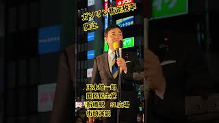 ガソリン暫定税率廃止　玉木雄一郎　国民民主党　代表　新橋駅　SL広場　街頭演説【ちんあなご】