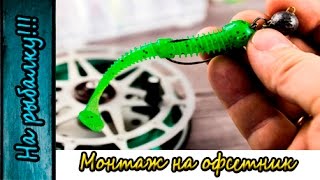Как смонтировать виброхвост на офсетном крючке