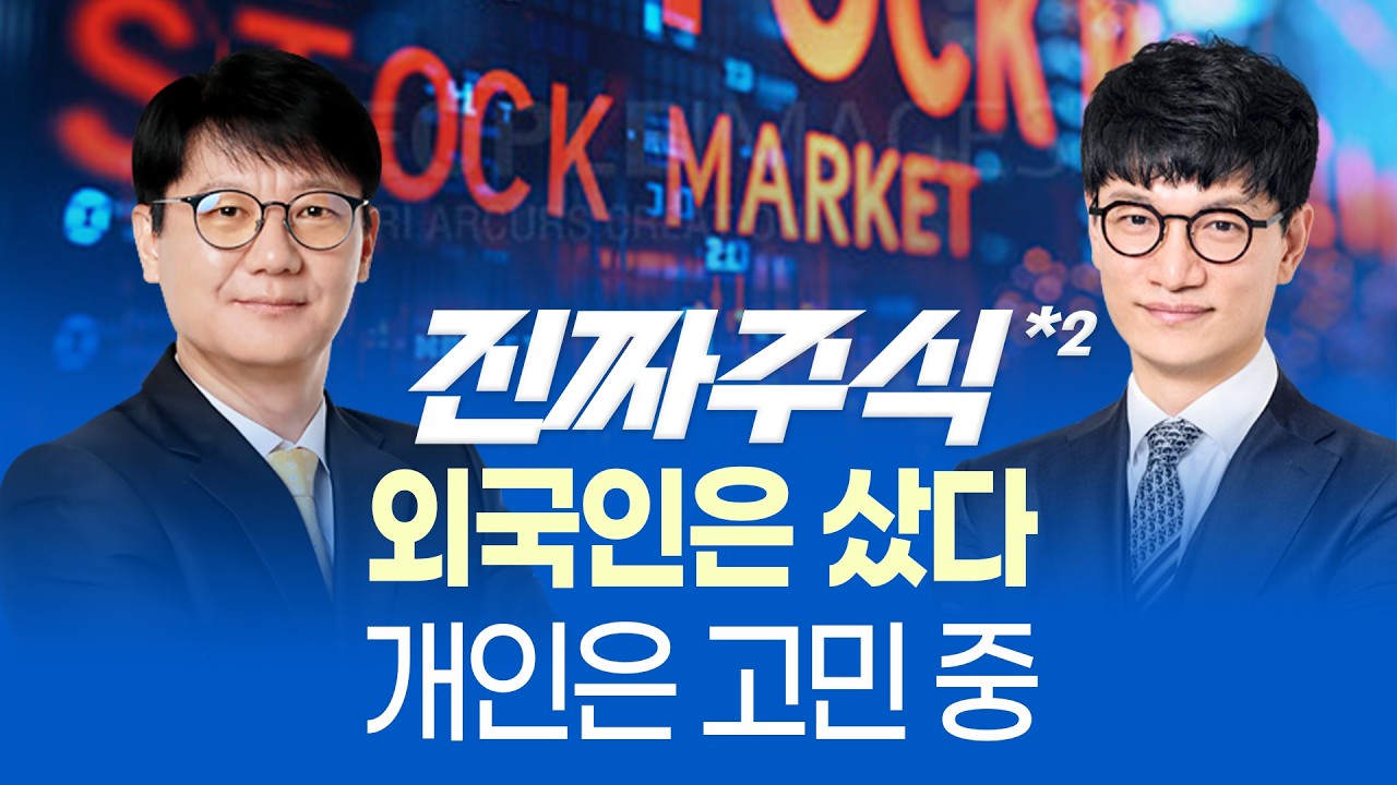 코스피 장중 4600 터치… 외국인·기관 줄다리기 속 연초 장세 점검ㅣ진짜주식 2부