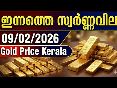 Today Gold Price Kerala Malayalam | 9-2-2026 | Gold Rate Today Kerala | ഇന്നത്തെ സ്വർണ്ണവില  