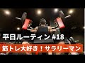 【平日ルーティン】筋トレ大好き「サラリーマン」の日常生活 #18
