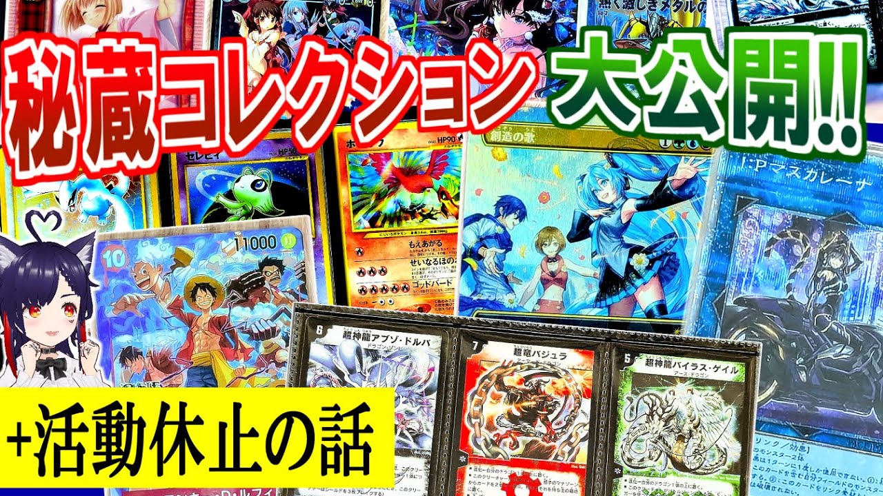 🔴活動休止告知 ＆ TCGコレクションを大公開する!!【遊戯王、デュエマ、ポケカ、MTG、シャドバ、ガンダムウォー、WIXOSS等々】