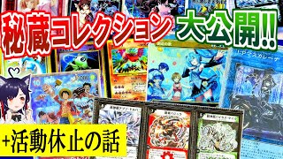 🔴活動休止告知 ＆ TCGコレクションを大公開する!!【遊戯王、デュエマ、ポケカ、MTG、シャドバ、ガンダムウォー、WIXOSS等々】