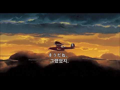 붉은돼지ost - 가끔은 옛날이야기를(자막 ver.)